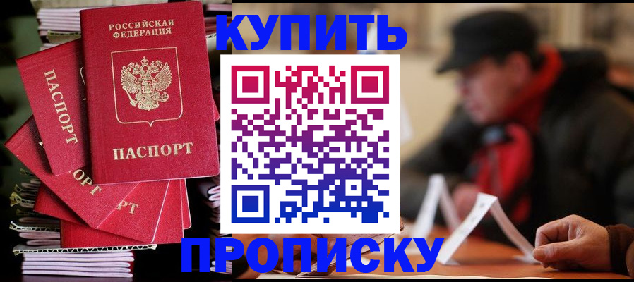 купить прописку в Урус-Мартане